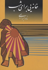 خانه یی برای شب